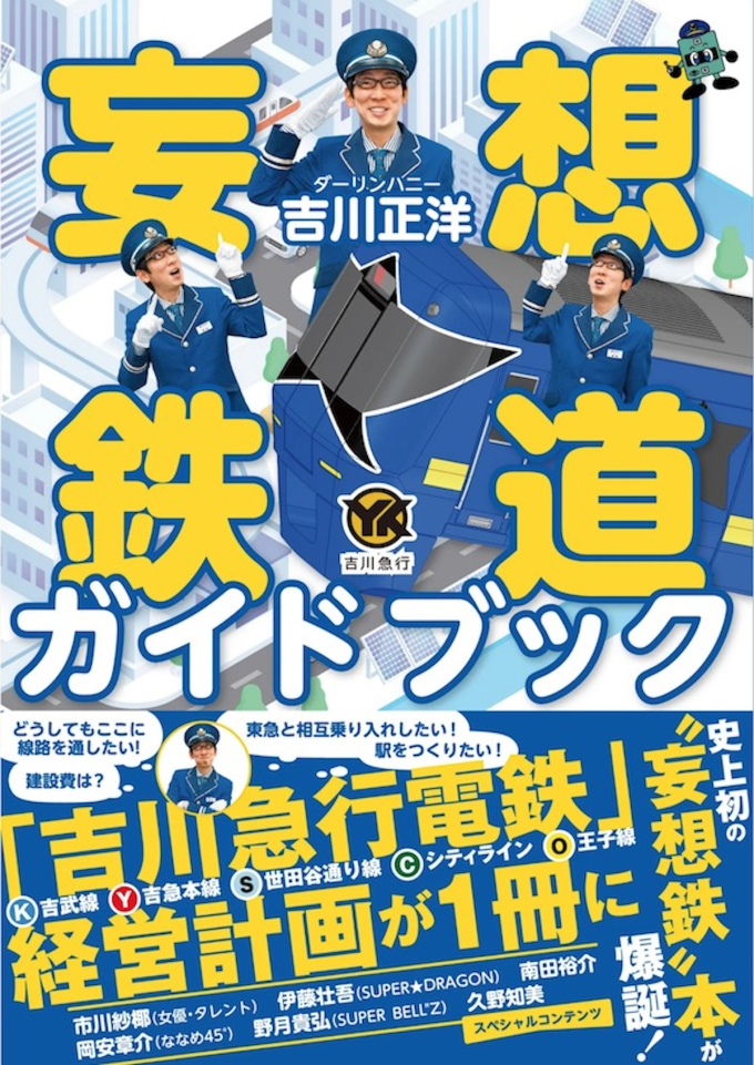ニュース画像：ダーリンハニー 吉川正洋さんの最新著書「妄想鉄道ガイドブック」 - 「史上初？“妄想鉄”が本に！ダーリンハニー 吉川正洋の新著発売中 記念イベントも」