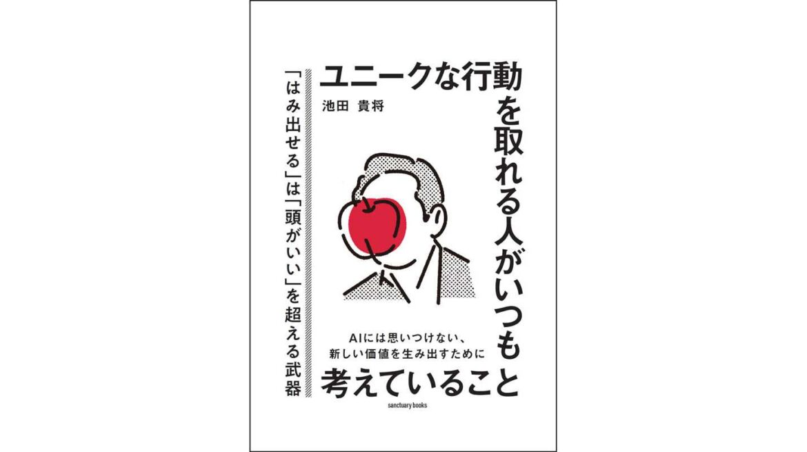 「ズレること」を恐れない人が、選ばれる時代へ　〜　書籍『ユニークな行動を取れる人がいつも考えていること』6/9発売　〜　 | 株式会社サンクチュアリ・パブリッシング