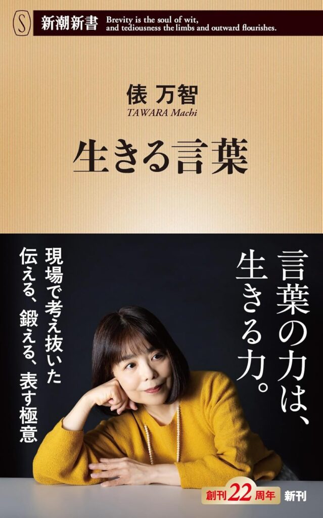 「クソリプ」や「Creepy Nuts」に学び、「界隈」を分析も　俵万智の最新刊がランクイン［新書ベストセラー］ | ニュース | Book Bang －ブックバン－