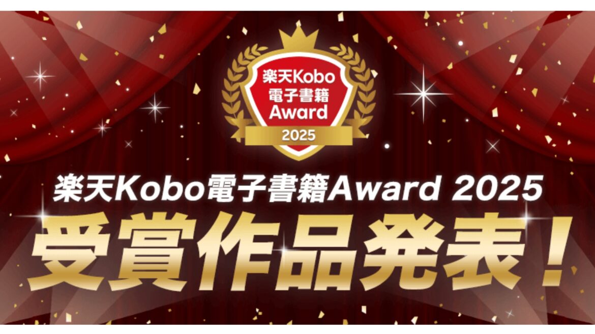 楽天グループ、「楽天Kobo電子書籍Award 2025」の授賞式を開催 | 通販通信ECMO