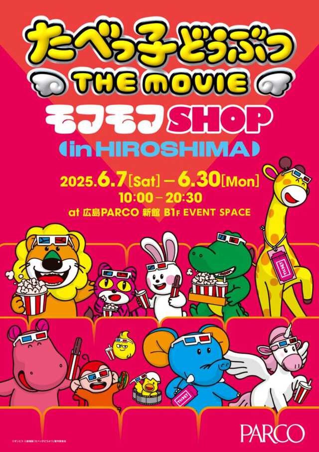 たべっ子どうぶつTHE MOVIEモフモフSHOP広島会場のポスター画像