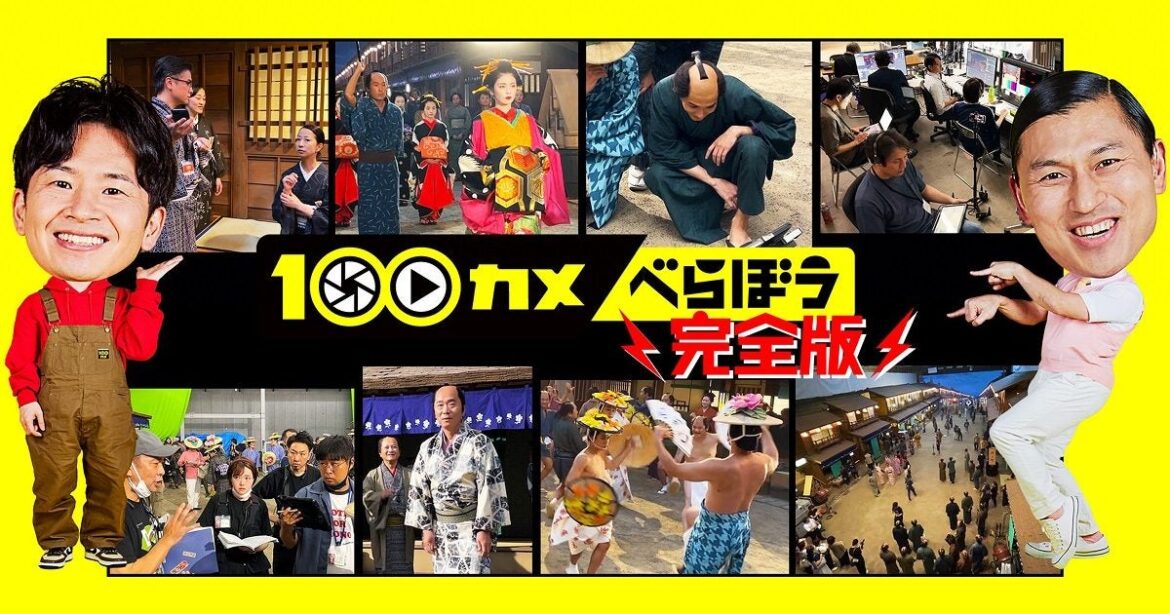 １００カメ「大河ドラマ べらぼう」完全版 新たに未公開シーンを追加 BSで5月10日朝放送 - 美術展ナビ