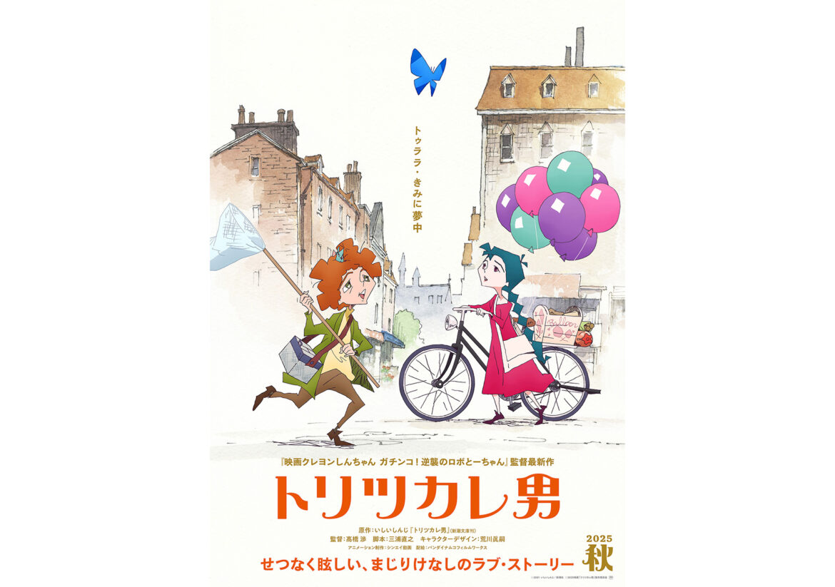 「この歌声は誰だ!？」いしいしんじ原作のアニメ映画『トリツカレ男』今秋公開。特報到着 | CINRA