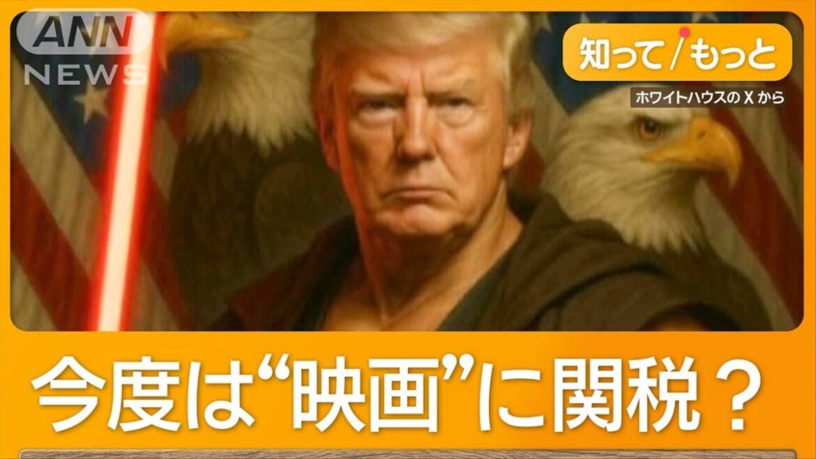 「ハリウッドが破壊される」外国映画100%トランプ関税 「フォースと共に」仮装連発 – テレ朝news 「ハリウッドが破壊される」外国映画100%トランプ関税 「フォースと共に」仮装連発 - テレ朝news