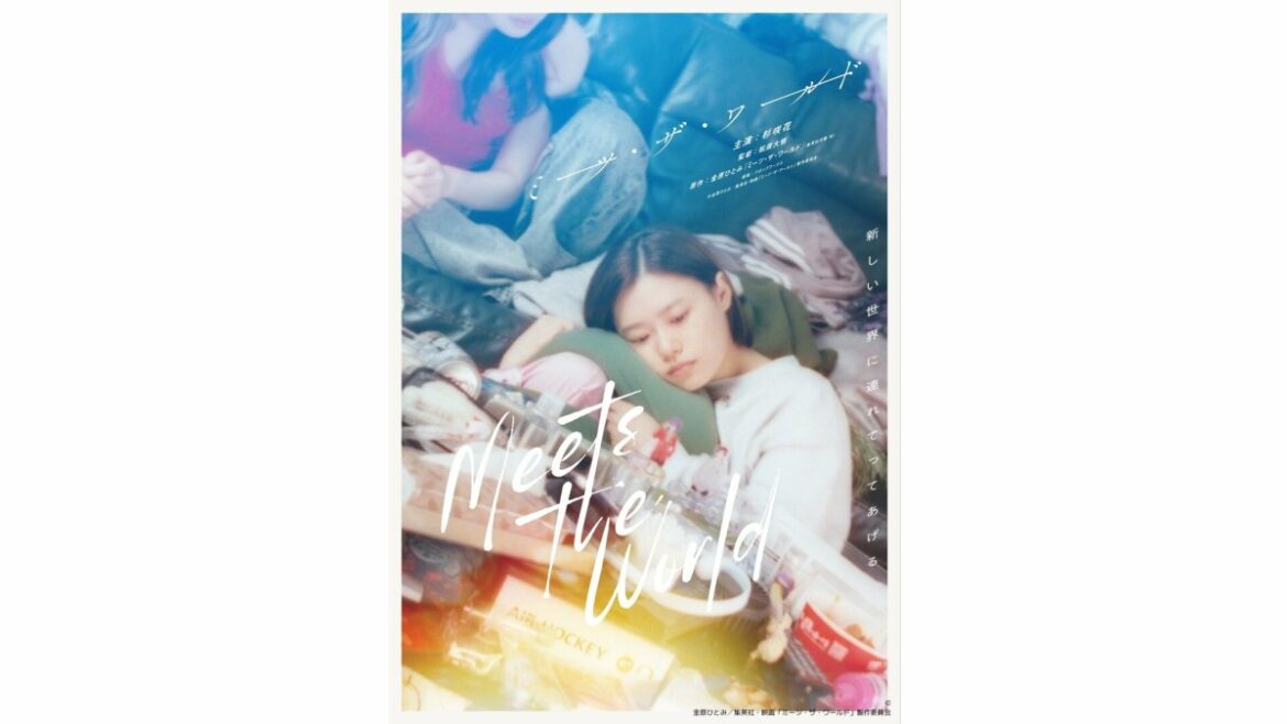 杉咲花主演 “現代版 不思議の国のアリス” 映画「ミーツ・ザ・ワールド」公開決定