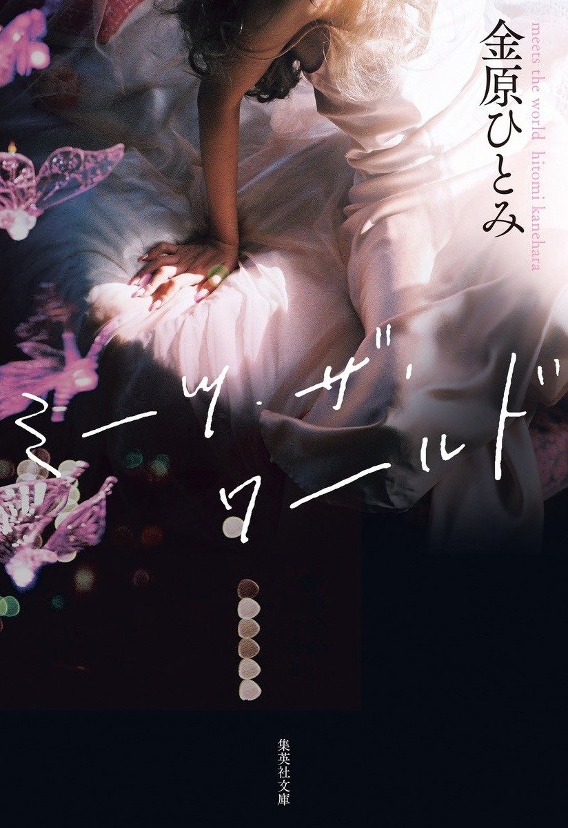 第35回柴田錬三郎賞を受賞した小説、金原ひとみ著「ミーツ・ザ・ワールド」（集英社文庫刊）