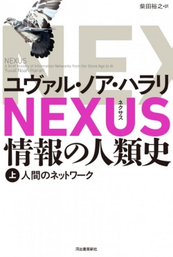 『NEXUS 情報の人類史』ユヴァル・ノア・ハラリ著 | レビュー | Book Bang -ブックバン- NEXUS 情報の人類史 上