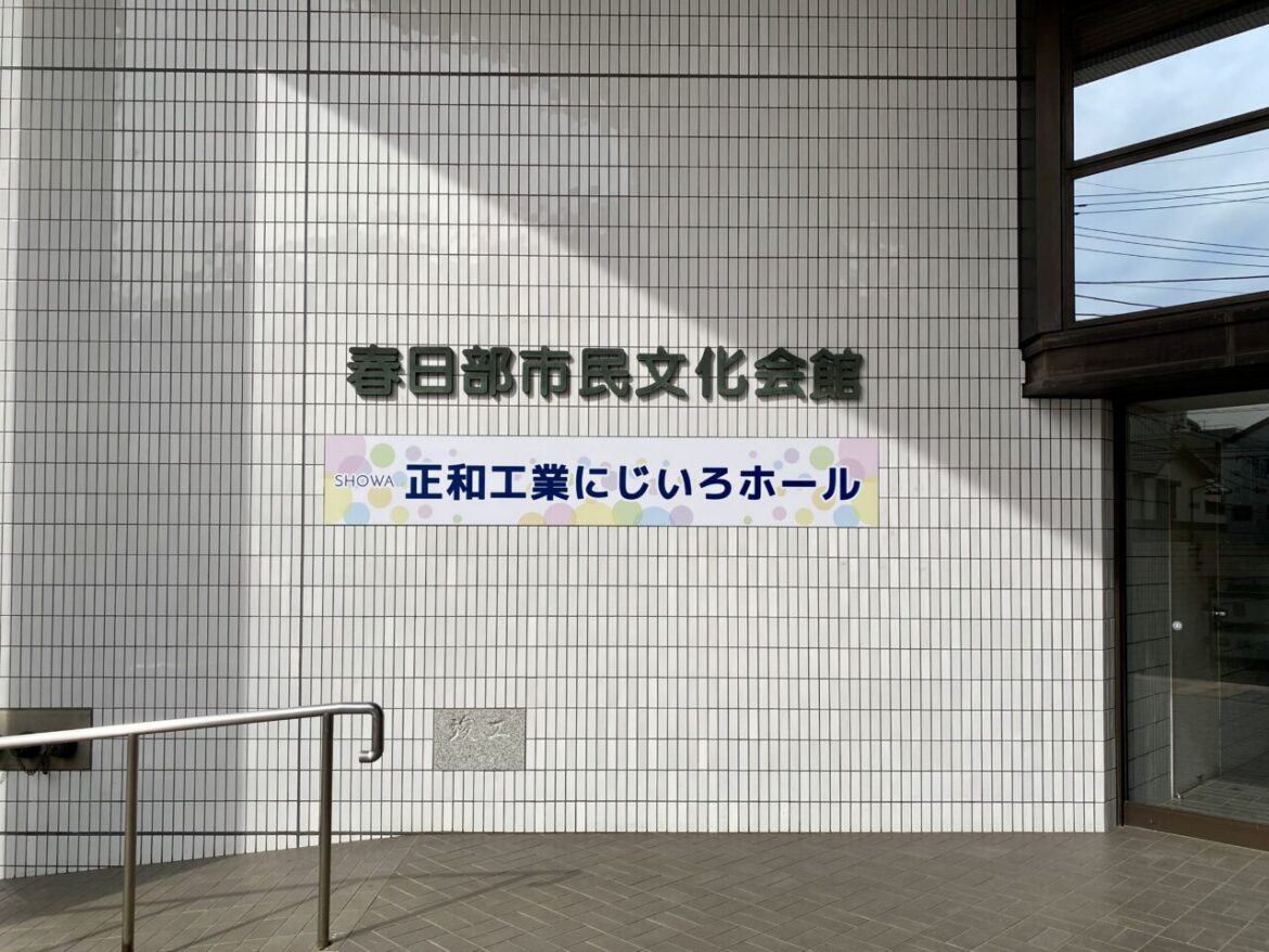 【春日部市】あなたの一曲が春日部の記念日に花を添えるかも! NHKのど自慢出演者募集中 ! | 号外NET 春日部市 正和工業にじいろホール(春日部市民文化会館)