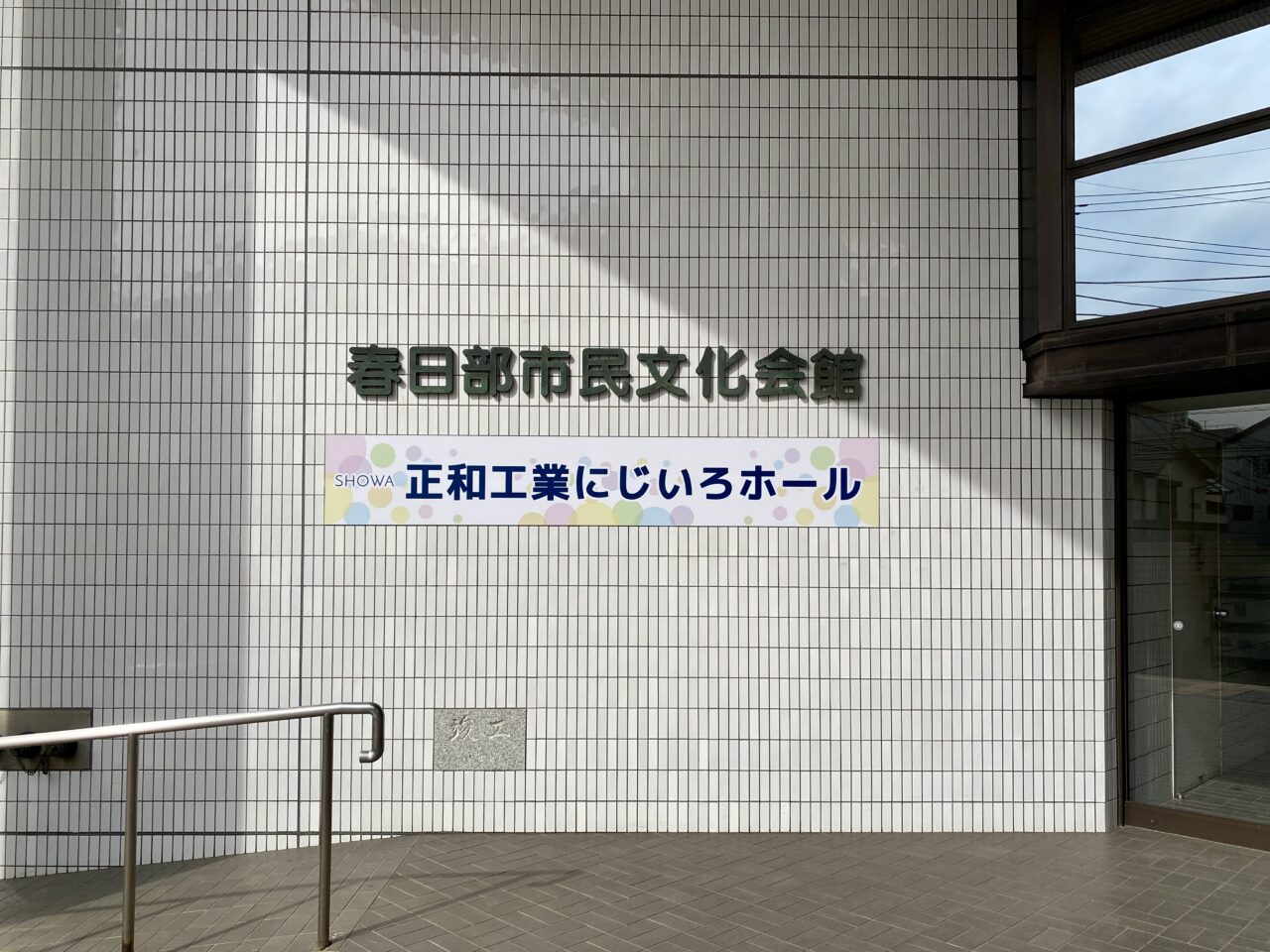 正和工業にじいろホール(春日部市民文化会館)