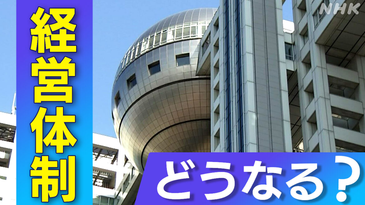 フジテレビ親会社 新経営体制の行方は
