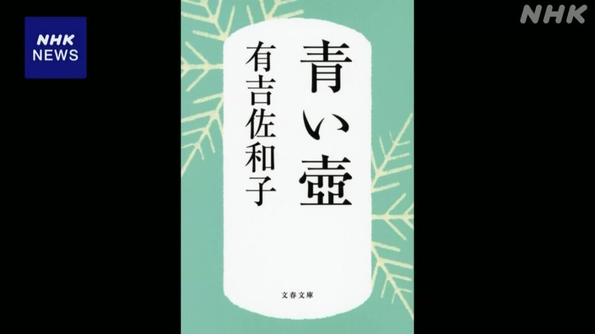 半年間のベストセラー 文庫 1977年刊行の有吉佐和子さんの小説「青い壷」が1位 | NHK