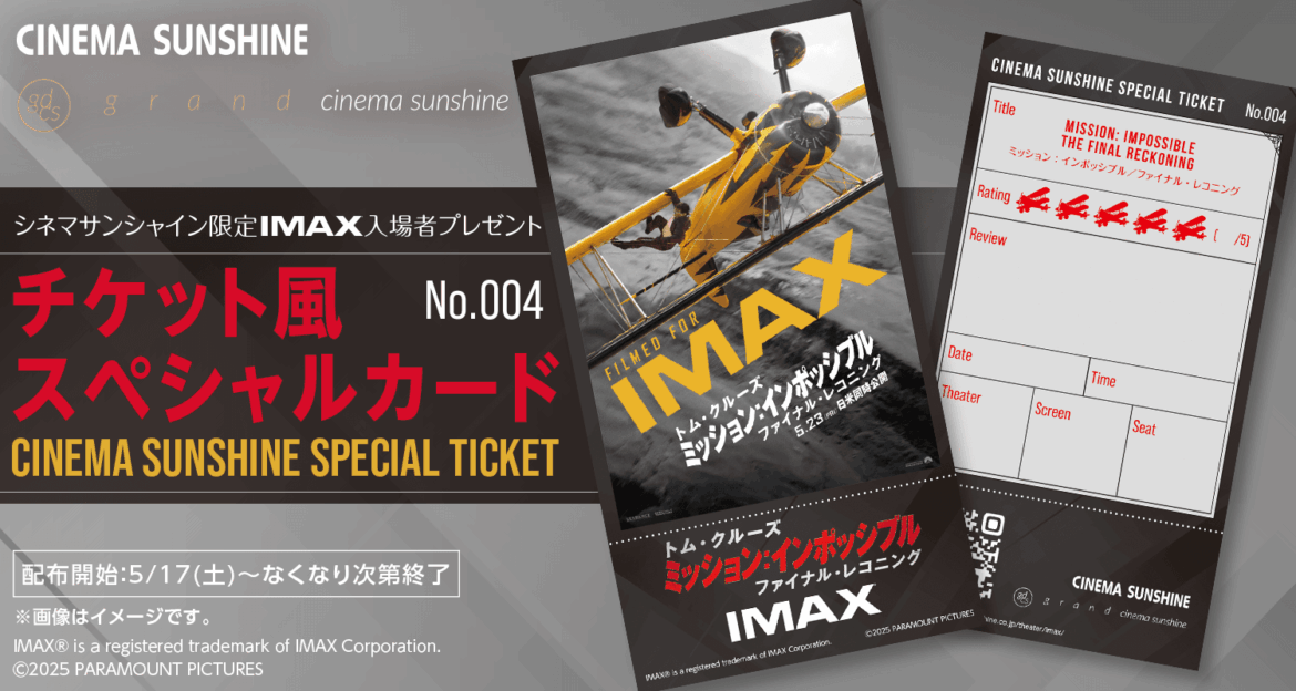 『ミッション：インポッシブル／ファイナル・レコニング』シネマサンシャイン限定 IMAX入場者プレゼント ！ - cinemasunshine.co.jp