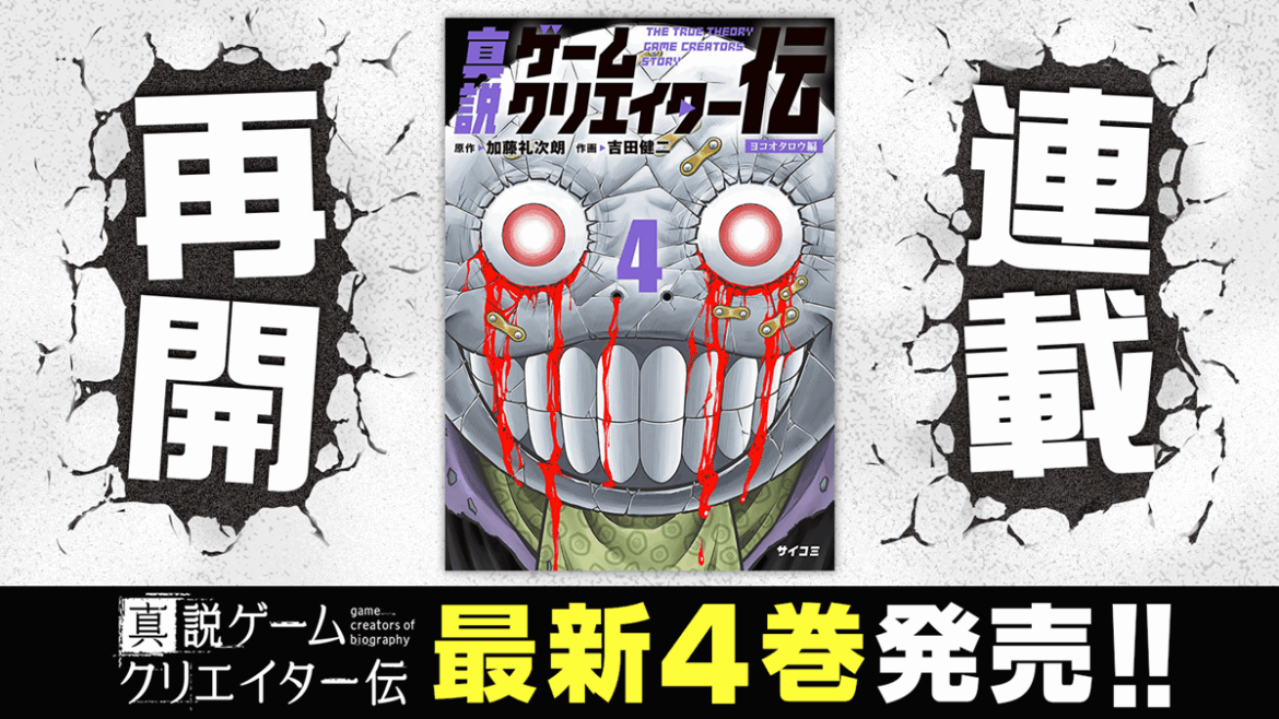 Cygames、マンガ配信サービス「サイコミ」で連載中の『真説ゲームクリエイター伝』4巻を含めた計2タイトルの紙書籍を小学館から発売 | gamebiz Cygames、マンガ配信サービス「サイコミ」で連載中の『真説ゲームクリエイター伝』4巻を含めた計2タイトルの紙書籍を小学館から発売 | gamebiz