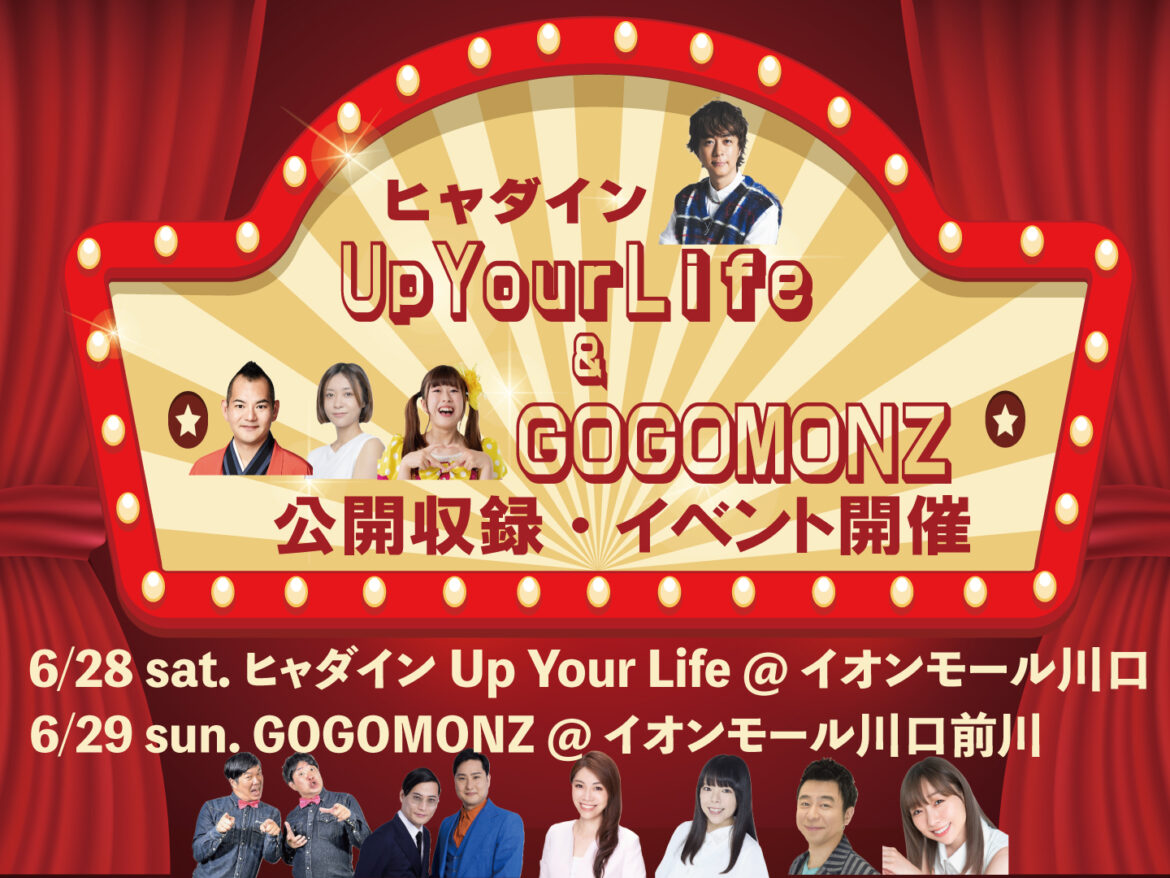 FM NACK5イオンモール公開収録2連発！ ～ヒャダイン Up Your Life@イオンモール川口&GOGOMONZ@イオンモール川口前川～