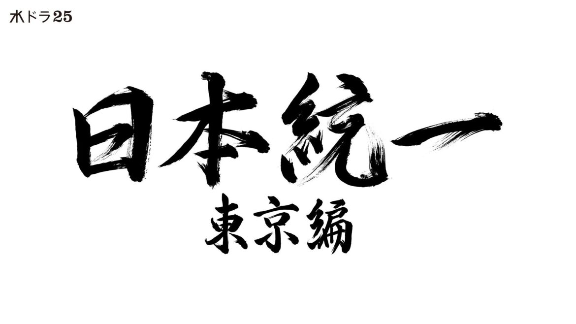 【水ドラ25】日本統一 東京編 | テレ東・ＢＳテレ東 7ch(公式)