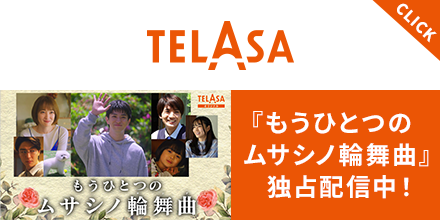 『もうひとつのムサシノ輪舞曲 ドラマ編』