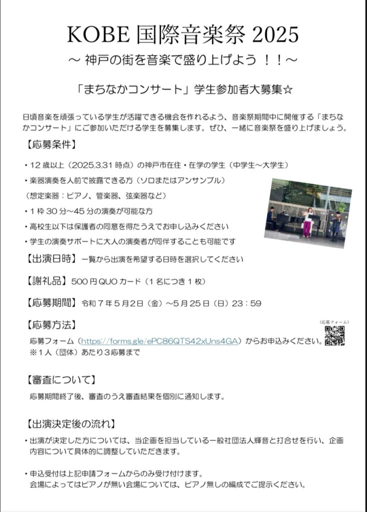KOBE国際音楽祭2025「まちなかコンサート」学生参加者募集・音楽祭PR企画ワンコインコンサート - やのこうじ（ヤノコウジ） ｜ 選挙ドットコム
