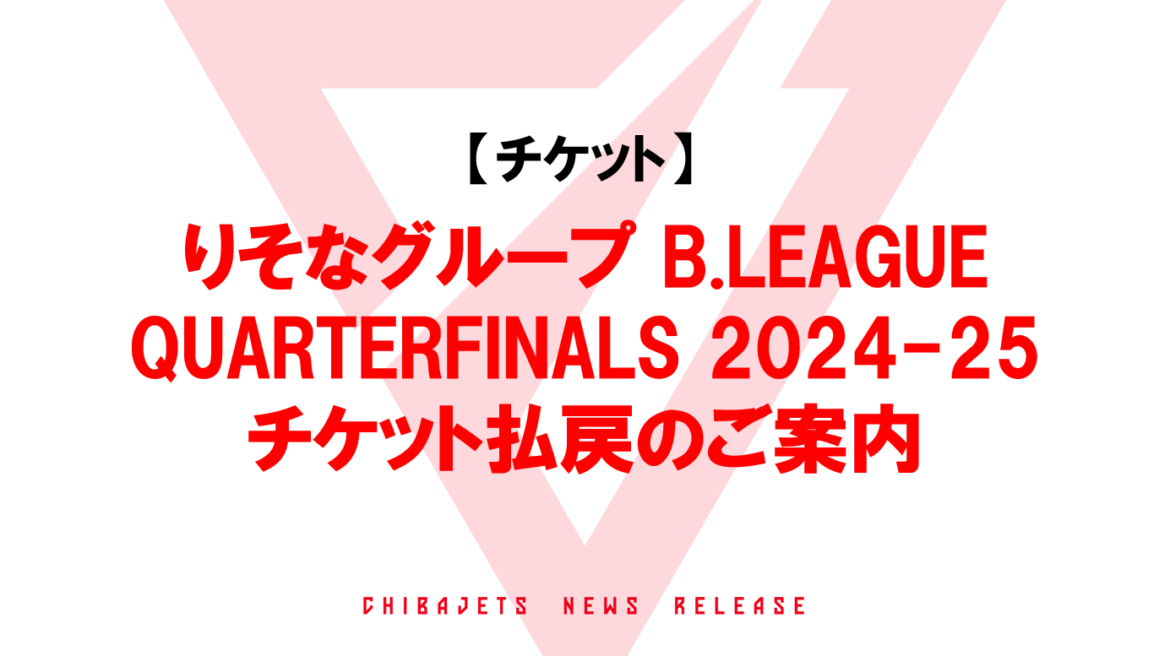 【重要】りそなグループ B.LEAGUE QUARTERFINALS 2024-25 に伴うチケット払戻のご案内