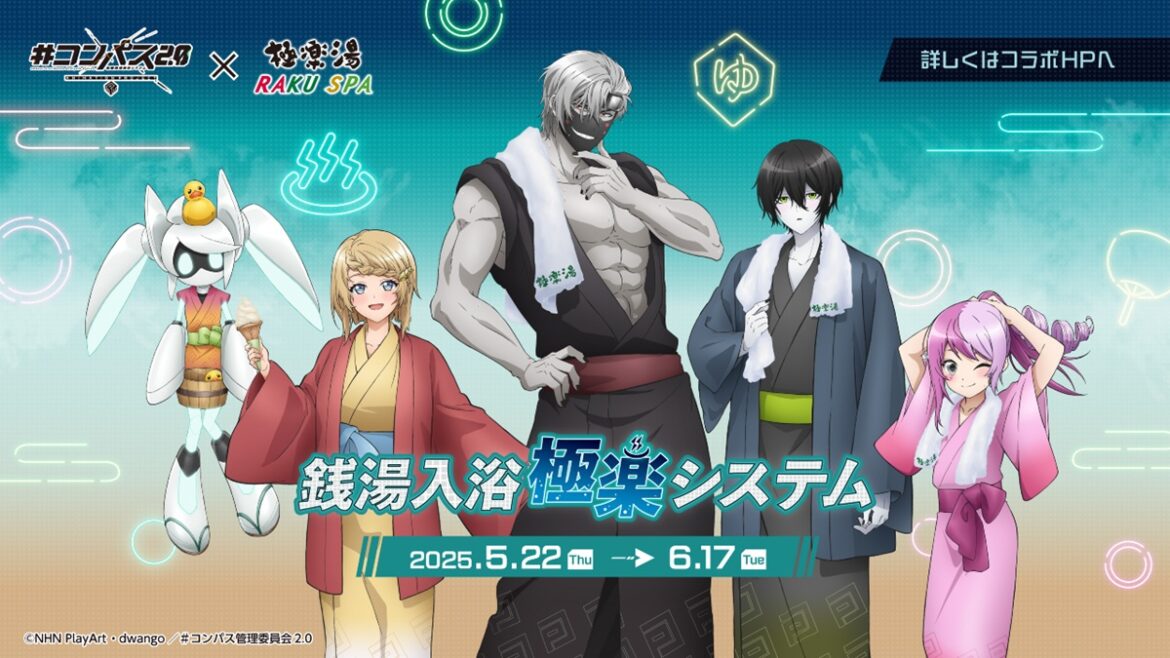 極楽湯、TVアニメ『＃コンパス2.0』×極楽湯・RAKU SPAコラボキャンペーンを5月22日より開催決定 | gamebiz