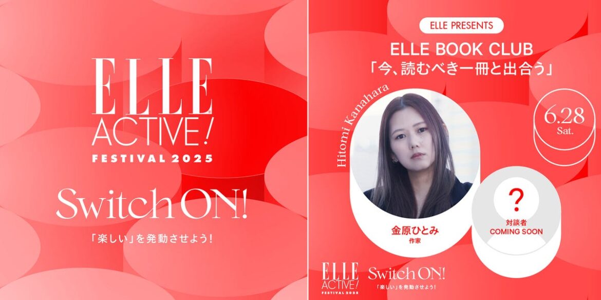 【申し込み開始】金原ひとみ「ELLE BOOK CLUB『今、読むべき一冊と出合う』」｜ELLE ACTIVE!｜ELLE ［エル デジタル］