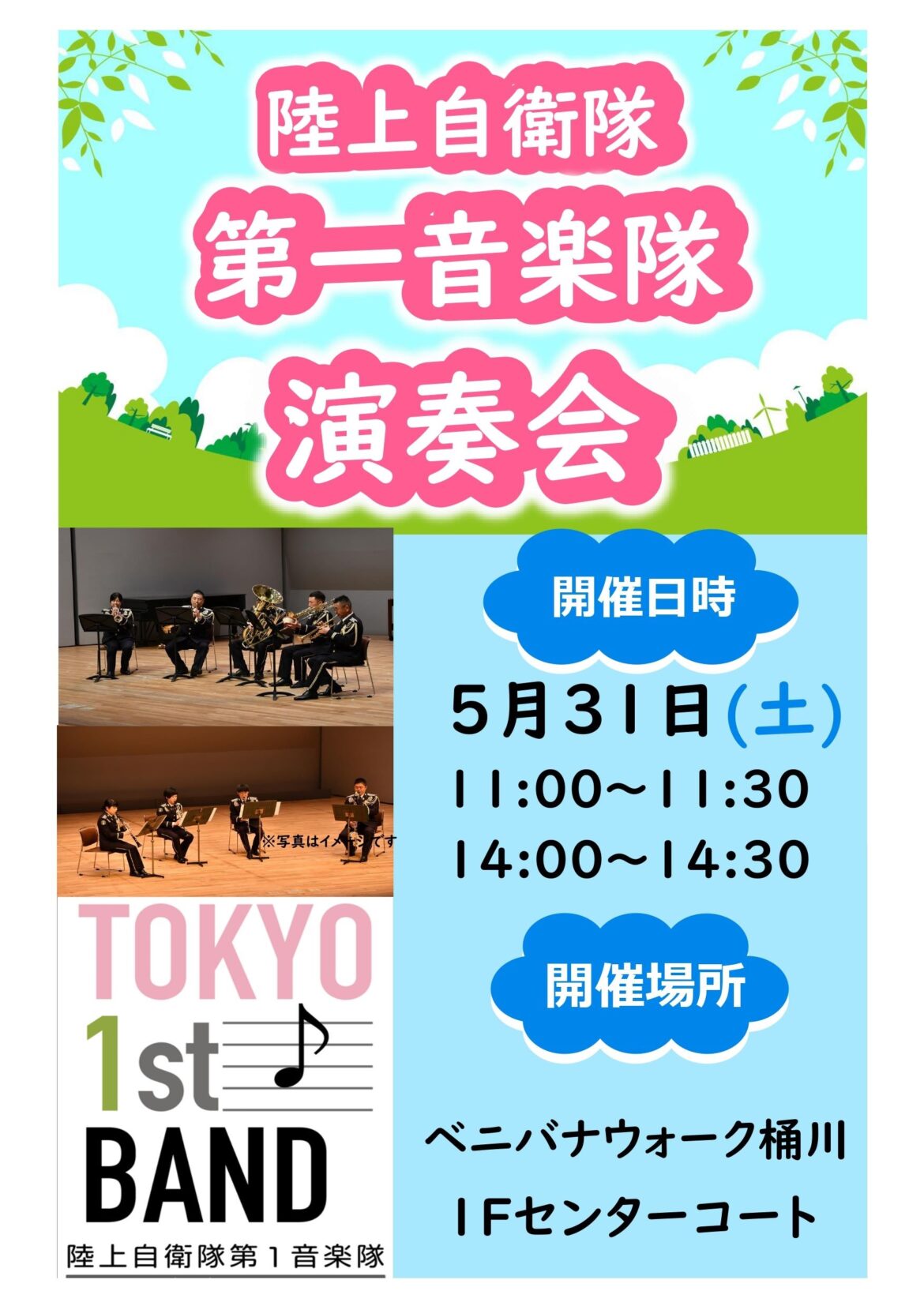 陸上自衛隊 第1音楽隊演奏会 in ベニバナウォーク桶川：ポスター