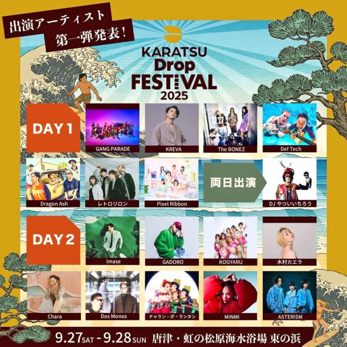 虹の松原海水浴場で音楽フェス！　「Karatsu Drop Festival」初開催　9月27、28日　出演アーティスト第1弾 発表 LIVE | 暮らし・文化 | 佐賀県のニュース