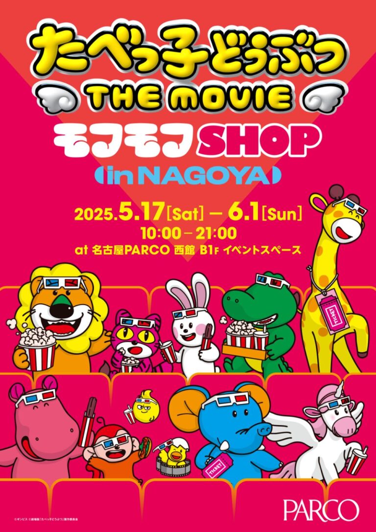 たべっ子どうぶつTHE MOVIEモフモフSHOP名古屋会場のポスター画像