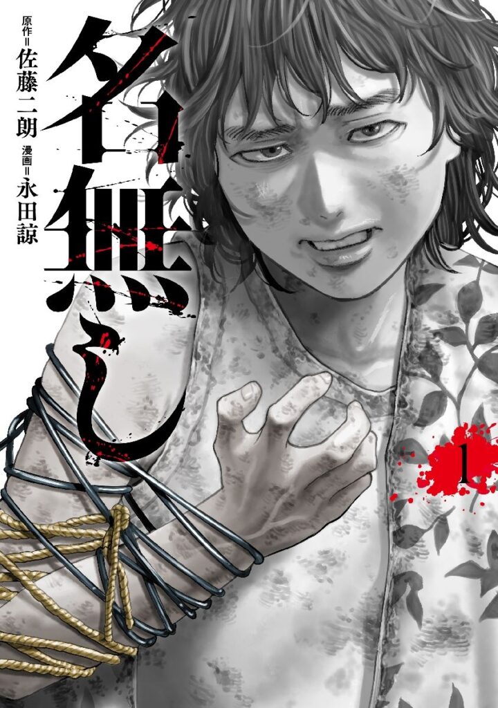 ＜#推し読＞俳優・佐藤二朗が原作担当　殺人鬼と化した山田太郎の物語　『名無し』 佐藤二朗／原作、永田諒／漫画 | 暮らし・文化 | 佐賀県のニュース