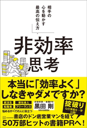 〈質問募集〉あなたのビジネス、敏腕書籍PRならどう宣伝する?【『非効率思考』黒田剛さん】_img0
