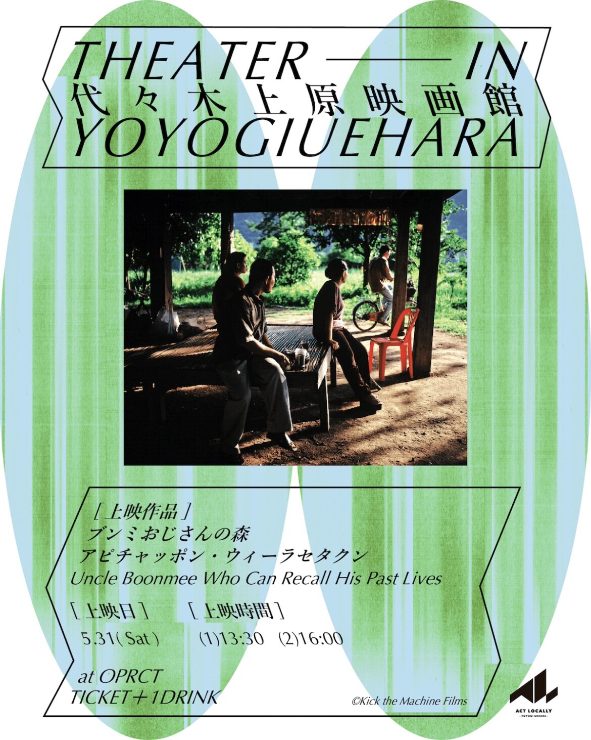 代々木上原映画館が返ってきます。今回はアピチャッポンの名作・ブンミおじさんの森を上映。 | news | HOUYHNHNM（フイナム）