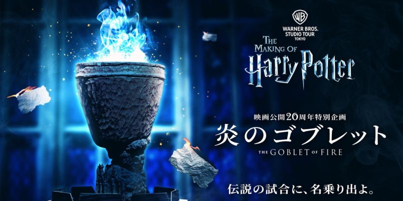 【ワーナー ブラザース スタジオツアー東京】『ハリー・ポッターと炎のゴブレット』公開20周年記念特別企画「炎のゴブレット」開催中!|るるぶ&more. 【ワーナー ブラザース スタジオツアー東京】『ハリー・ポッターと炎のゴブレット』公開20周年記念特別企画「炎のゴブレット」開催中!|るるぶ&more.