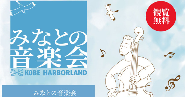 心地よい音楽に包まれる至福のひととき♪ 「みなとの音楽会」 神戸市(Kiss PRESS)|dメニューニュース(NTTドコモ) 心地よい音楽に包まれる至福のひととき♪ 「みなとの音楽会」 神戸市(Kiss PRESS)|dメニューニュース(NTTドコモ)