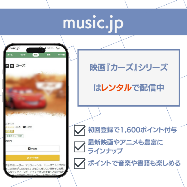 music.jp　カーズ　配信