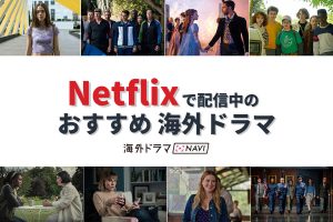 Netflixおすすめ海外ドラマ（女子向け、恋愛、サスペンスなどジャンル別）2025年最新版