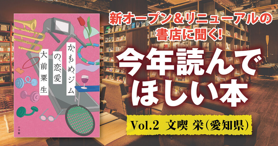 【インタビュー】名古屋の喫茶店文化と約3万冊の本が楽しめる！　新オープン＆リニューアルの書店に聞く！　 今年読んでほしい本　Vol.2 文喫 栄（愛知県） | カドブン