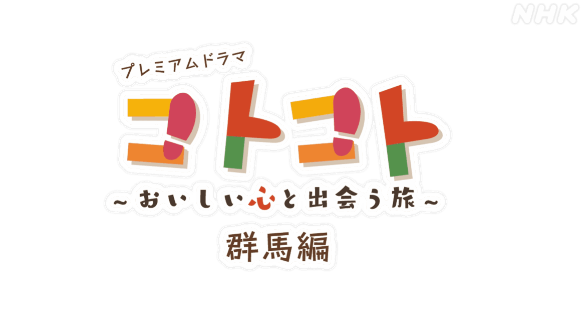 放送日決定！プレミアムドラマ『コトコト』 「群馬編」 | NHK前橋