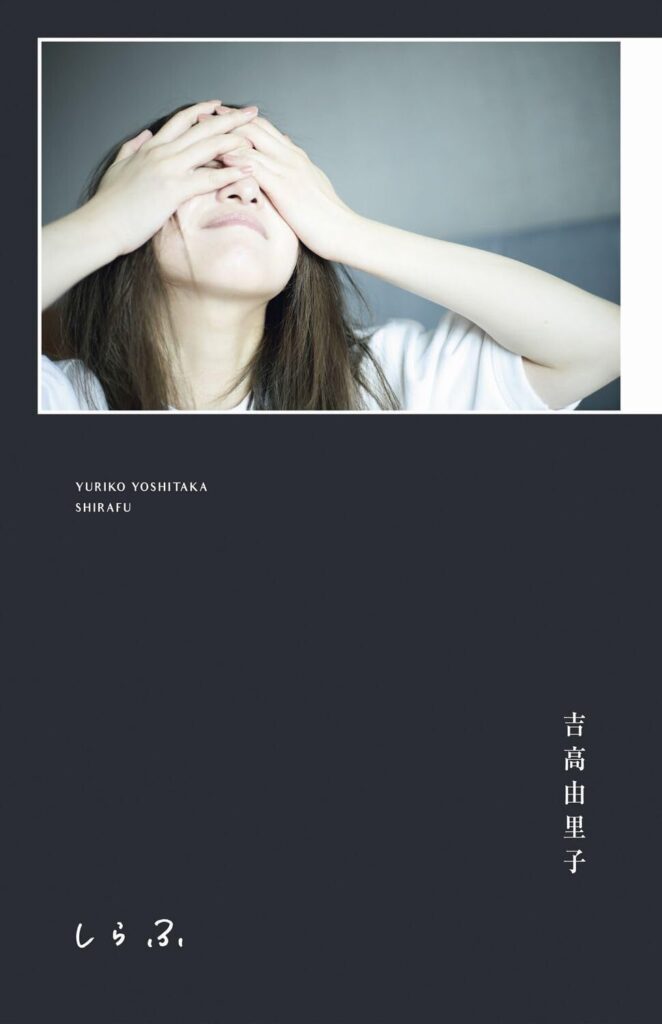 吉高由里子の“感性”にひたるまったく新しい“ひとりごと”本『しらふ』が7月22日に発売。初回限定版は吉高由里子プロデュースオリジナル限定オリジナルTシャツ付き - 電撃オンライン