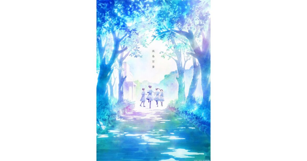 『淡島百景』2026年放送。制作は『葬送のフリーレン』のマッドハウス。原作・志村貴子からのコメントも到着 - 電撃オンライン