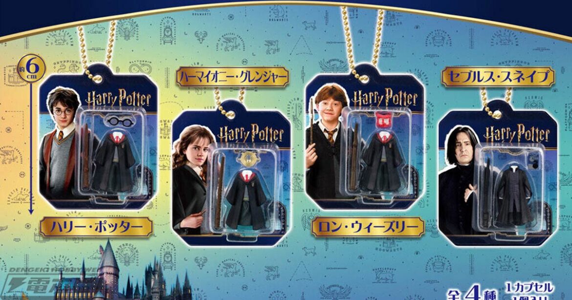 ハリーやスネイプ先生の衣装＆アイテムを再現したミニフィギュア入り！ガシャポン「ハリー・ポッター ブリスターチャームコレクション」が登場！ - 電撃ホビーウェブ