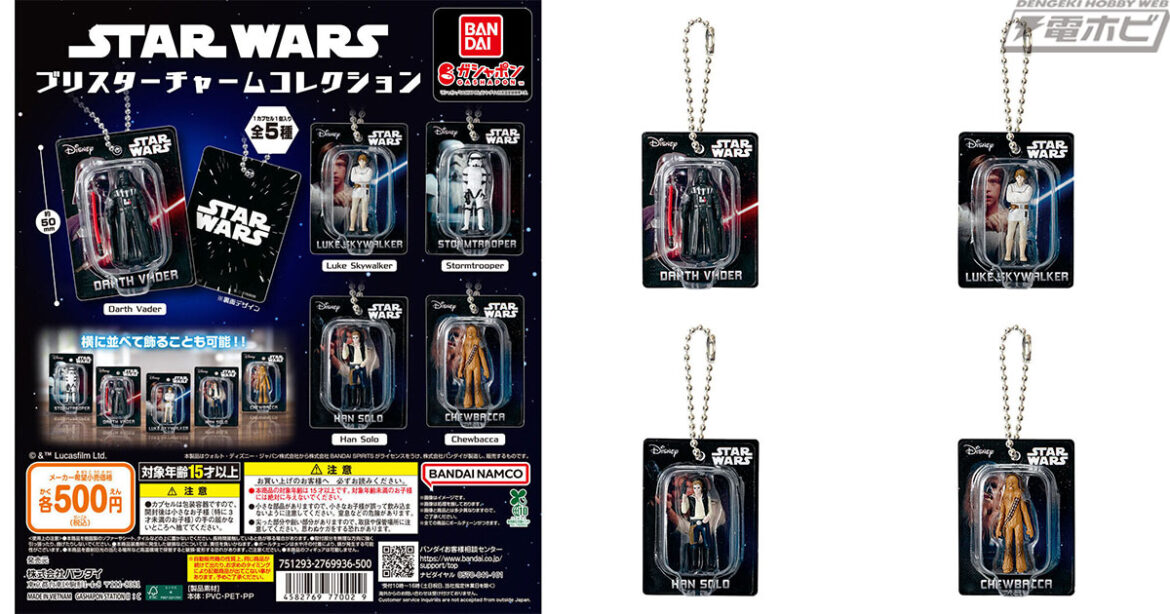 『スター・ウォーズ』ミニチュアフィギュア入りのチャームコレクションがガシャポンに登場！そのまま並べて飾れるブリスターパック仕様！ - 電撃ホビーウェブ