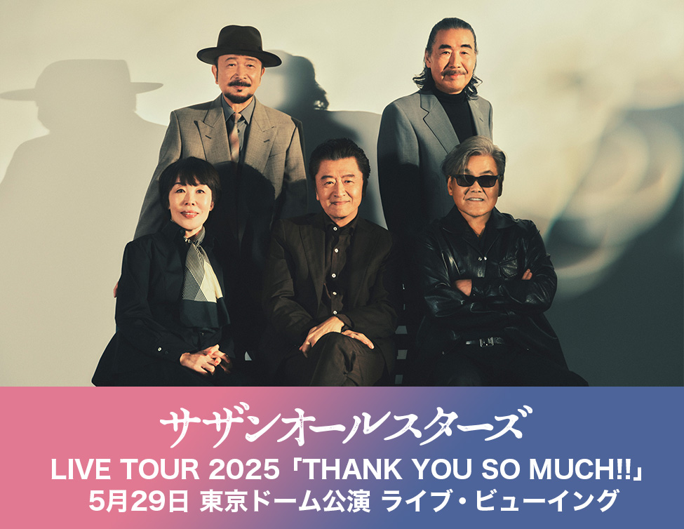 サザンオールスターズ LIVE TOUR 2025「THANK YOU SO MUCH!!」5月29日 東京ドーム公演 ライブ・ビューイング|5/29(木)映画館で生中継!