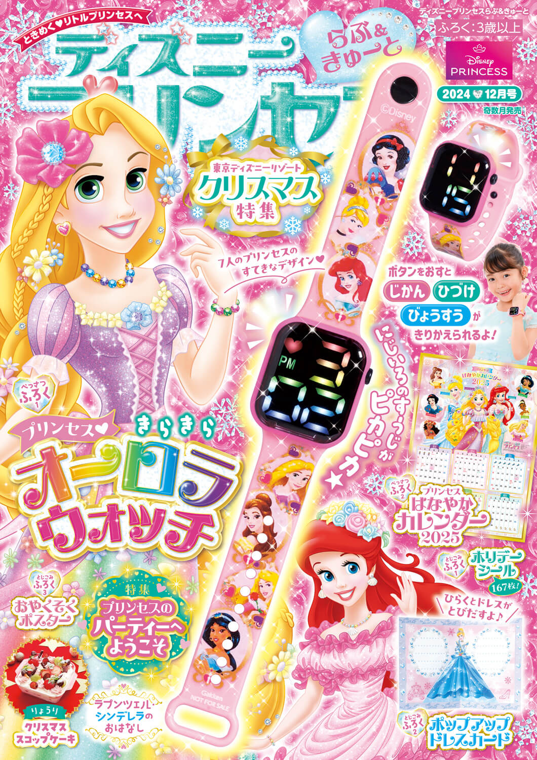 『ディズニープリンセス らぶ&きゅーと 12月号』書影
