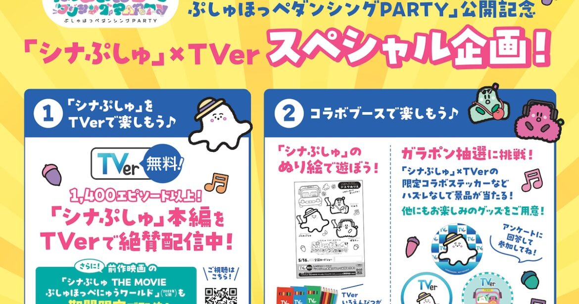 「シナぷしゅ THE MOVIE ぷしゅほっぺにゅうワールド」TVerで初配信 - 映画ナタリー