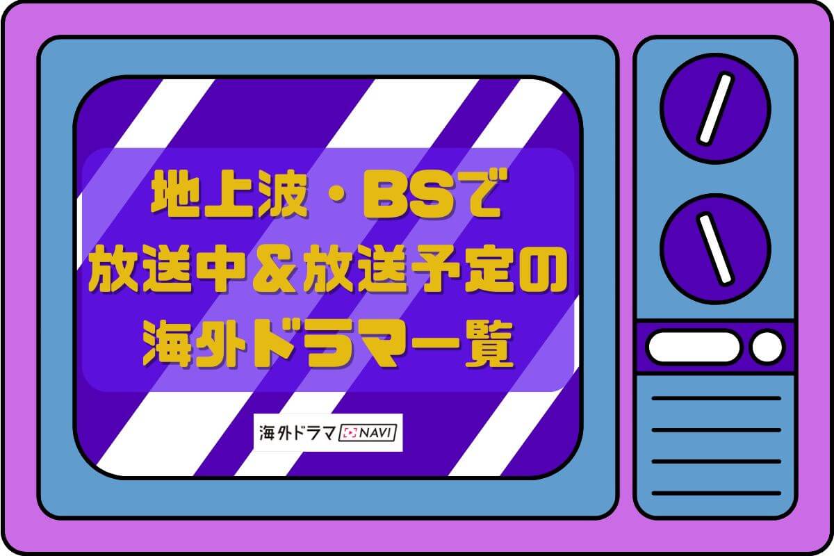 地上波・BSで放送中&放送予定の海外ドラマ一覧【2024年最新版】