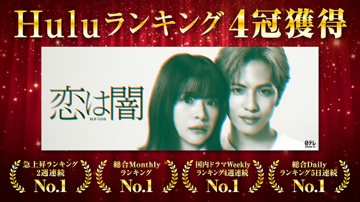 水曜ドラマ「恋は闇」Huluランキングを総なめで４冠獲得！絶賛の声が相次ぐHuluオリジナルストーリーも独占配信中 | CINEMA FACTORY