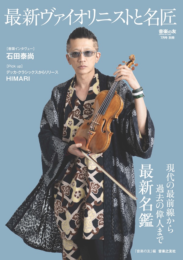 最新ヴァイオリニストと名匠