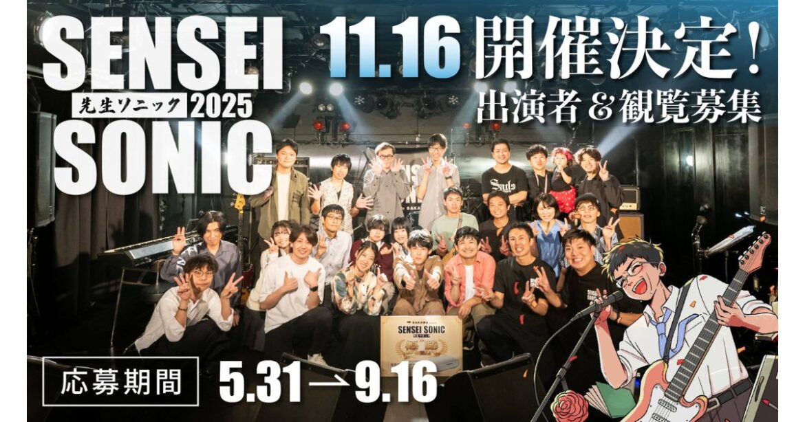 教員限定の参加型音楽フェス「SENSEI SONIC 2025」が11月6日に開催──エントリー募集は9月16日まで|EdTechZine（エドテックジン）