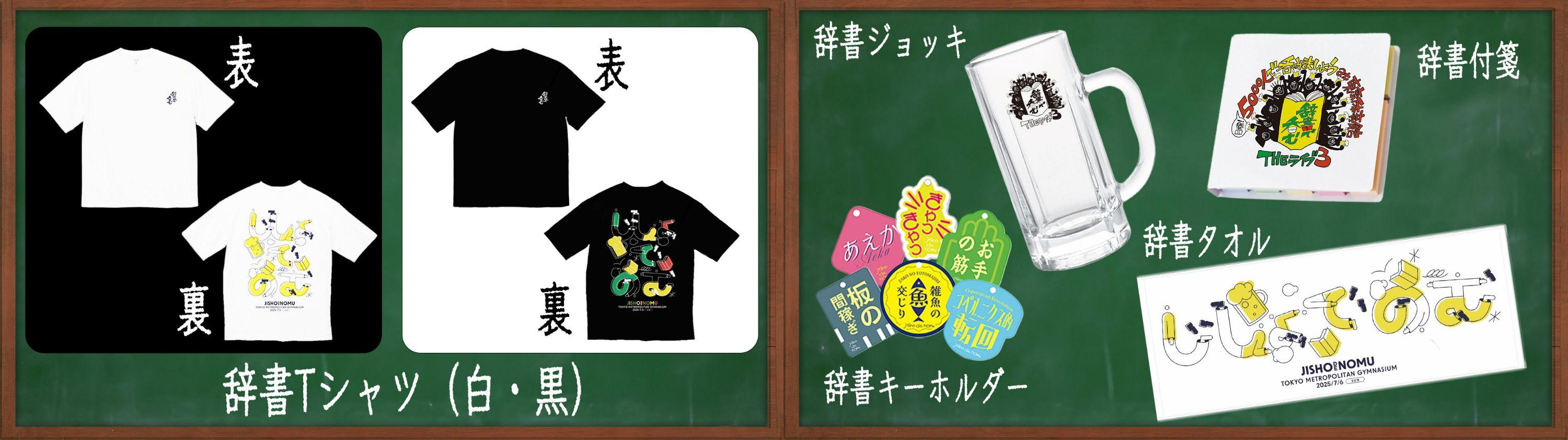 「辞書で呑む」グッズ