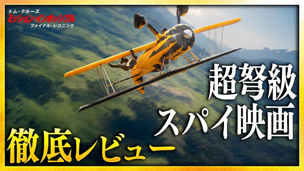 【感想・考察】『ミッション:インポッシブル/ファイナル・レコニング』感想レビュー：30年の軌跡が収束する【警告後ネタバレあり】