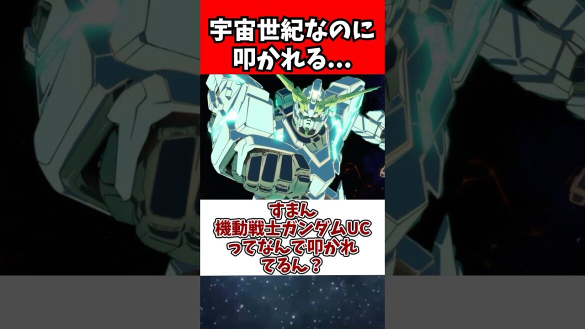 すまん、機動戦士ガンダムUCってなんで叩かれてるん？